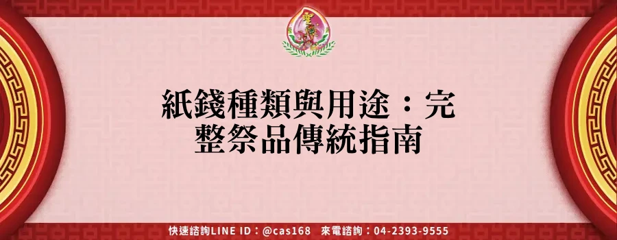 Read more about the article 紙錢種類與用途：完整祭品傳統指南