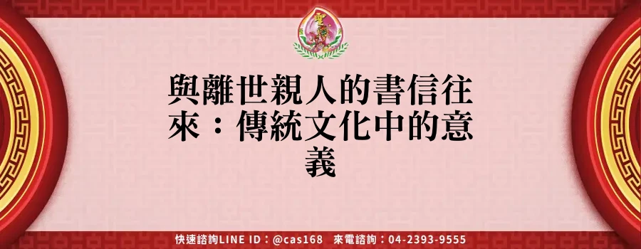 Read more about the article 與離世親人的書信往來：傳統文化中的意義