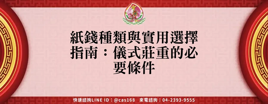Read more about the article 紙錢種類與實用選擇指南：儀式莊重的必要條件