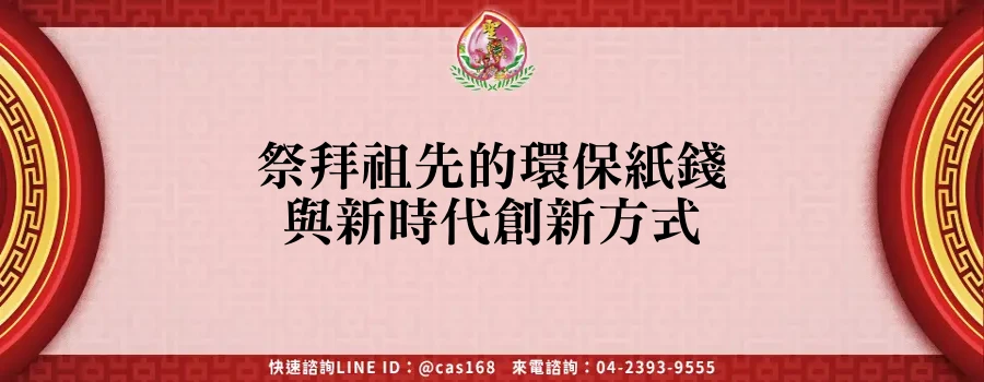 Read more about the article 祭拜祖先的環保紙錢與新時代創新方式