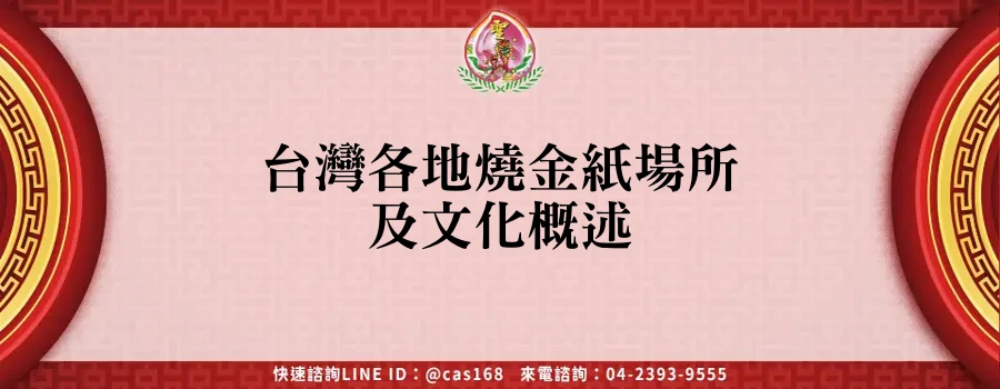 Read more about the article 台灣各地燒金紙場所及文化概述