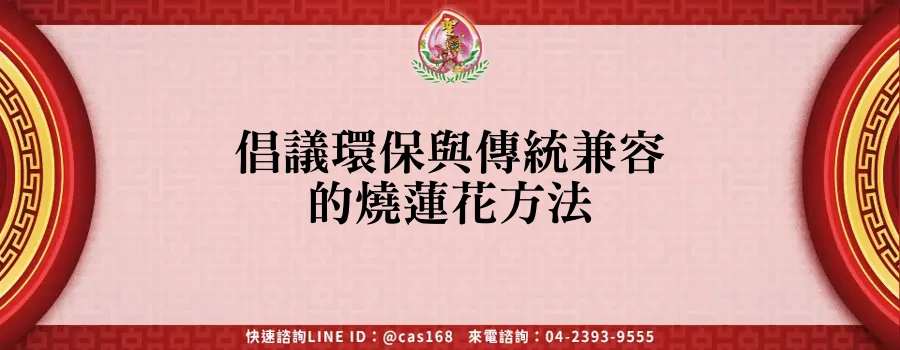 Read more about the article 倡議環保與傳統兼容的燒蓮花方法