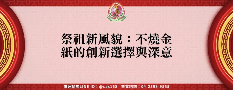 Read more about the article 祭祖新風貌：不燒金紙的創新選擇與深意