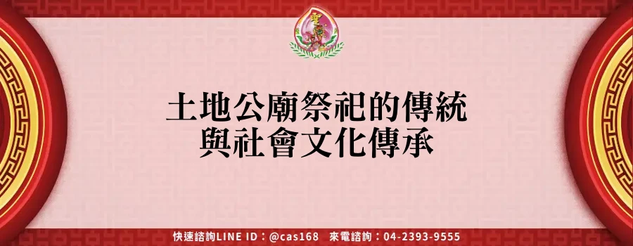 Read more about the article 土地公廟祭祀的傳統與社會文化傳承
