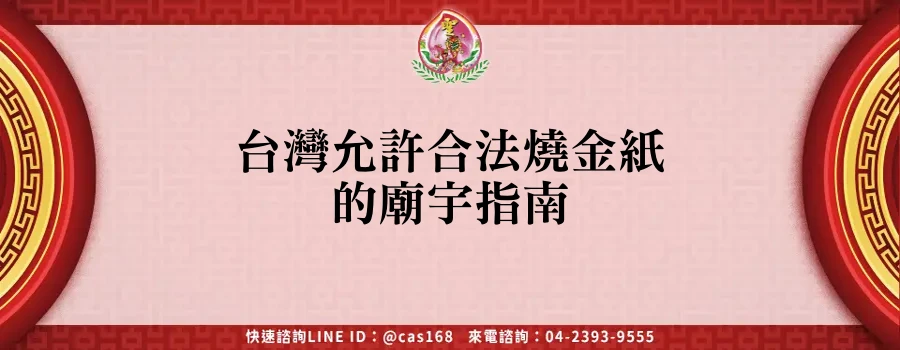Read more about the article 台灣允許合法燒金紙的廟宇指南