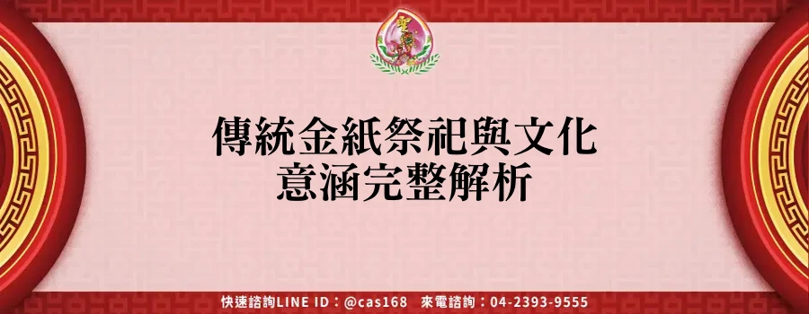 Read more about the article 傳統金紙祭祀與文化意涵完整解析