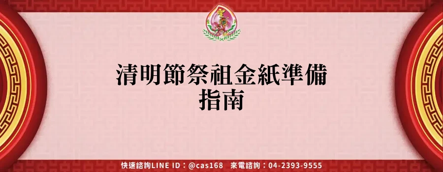 Read more about the article 清明節祭祖金紙準備指南