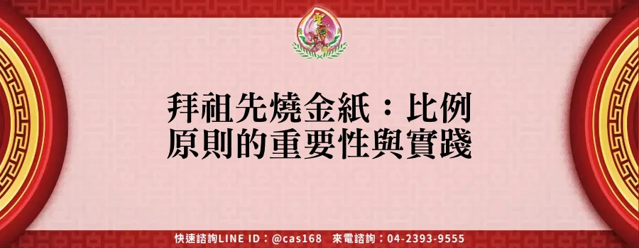 Read more about the article 拜祖先燒金紙：比例原則的重要性與實踐