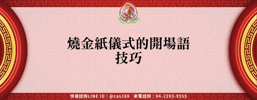 Read more about the article 燒金紙儀式的開場語技巧