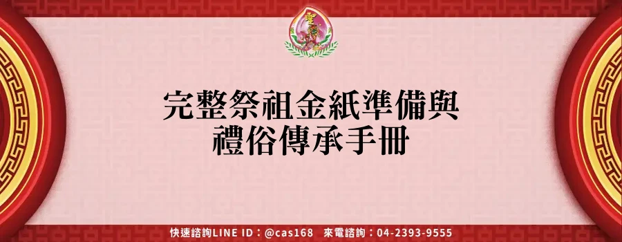 Read more about the article 完整祭祖金紙準備與禮俗傳承手冊