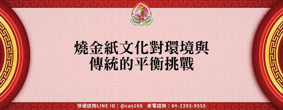 Read more about the article 燒金紙文化對環境與傳統的平衡挑戰