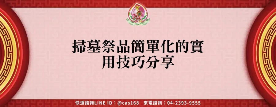 Read more about the article 掃墓祭品簡單化的實用技巧分享