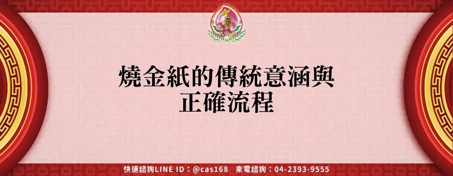 Read more about the article 燒金紙的傳統意涵與正確流程