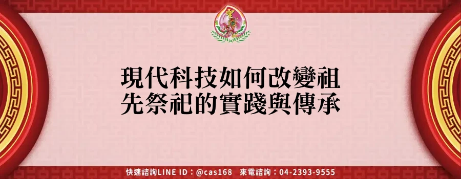 Read more about the article 現代科技如何改變祖先祭祀的實踐與傳承