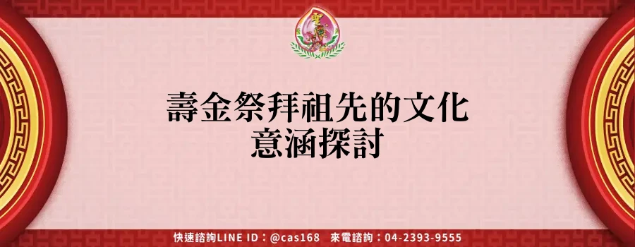 Read more about the article 壽金祭拜祖先的文化意涵探討