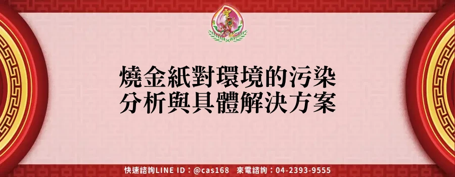 Read more about the article 燒金紙對環境的污染分析與具體解決方案