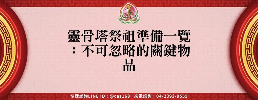 Read more about the article 靈骨塔祭祖準備一覽：不可忽略的關鍵物品