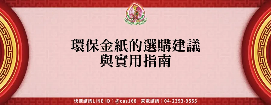 Read more about the article 環保金紙的選購建議與實用指南