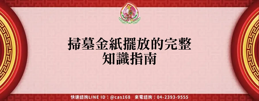 Read more about the article 掃墓金紙擺放的完整知識指南