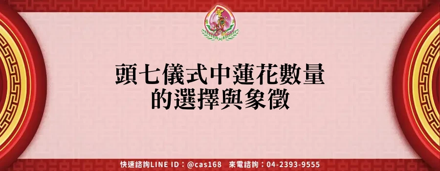 Read more about the article 頭七儀式中蓮花數量的選擇與象徵