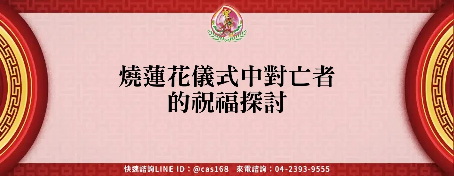 Read more about the article 燒蓮花儀式中對亡者的祝福探討