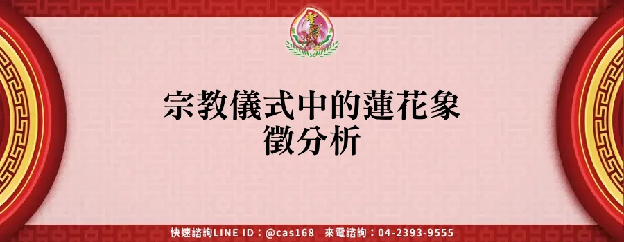 Read more about the article 宗教儀式中的蓮花象徵分析