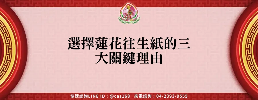 Read more about the article 選擇蓮花往生紙的三大關鍵理由
