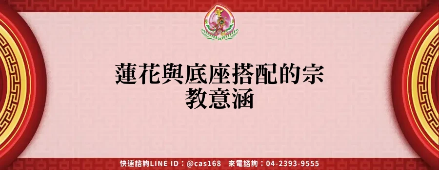 Read more about the article 蓮花與底座搭配的宗教意涵