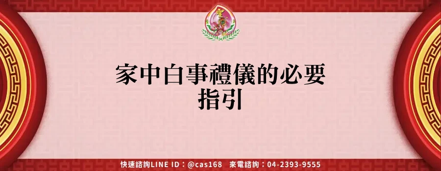 Read more about the article 家中白事禮儀的必要指引