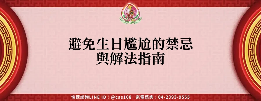 Read more about the article 避免生日尷尬的禁忌與解法指南
