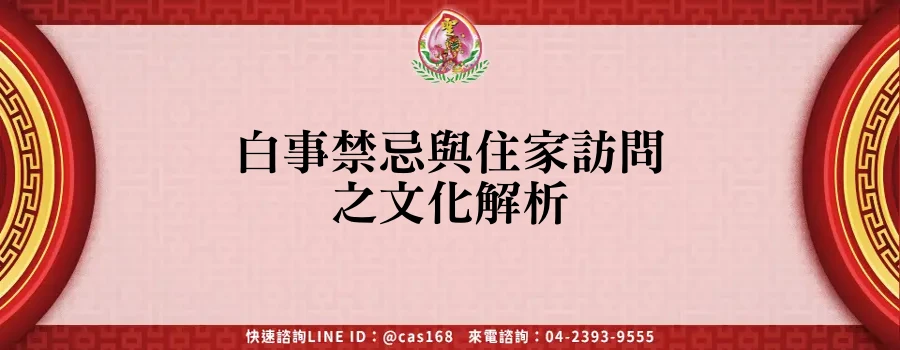 Read more about the article 白事禁忌與住家訪問之文化解析
