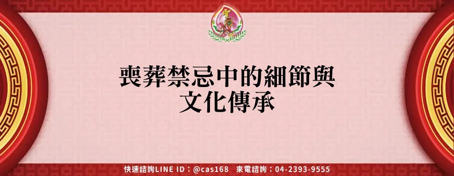 Read more about the article 喪葬禁忌中的細節與文化傳承