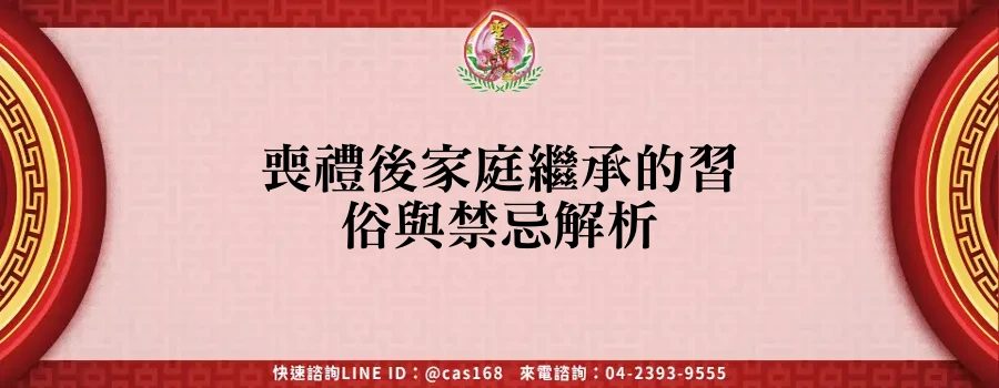 Read more about the article 喪禮後家庭繼承的習俗與禁忌解析