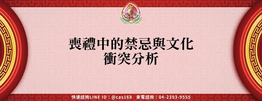 Read more about the article 喪禮中的禁忌與文化衝突分析