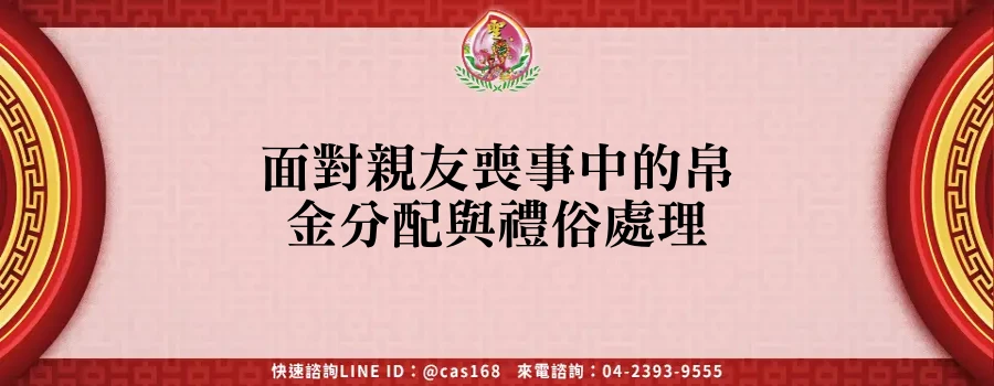 Read more about the article 面對親友喪事中的帛金分配與禮俗處理
