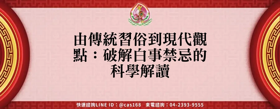 Read more about the article 由傳統習俗到現代觀點：破解白事禁忌的科學解讀