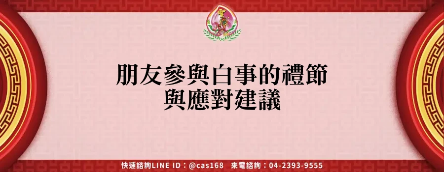 Read more about the article 朋友參與白事的禮節與應對建議