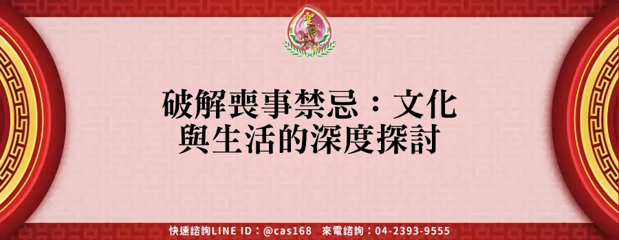 Read more about the article 破解喪事禁忌：文化與生活的深度探討