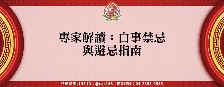 Read more about the article 專家解讀：白事禁忌與避忌指南