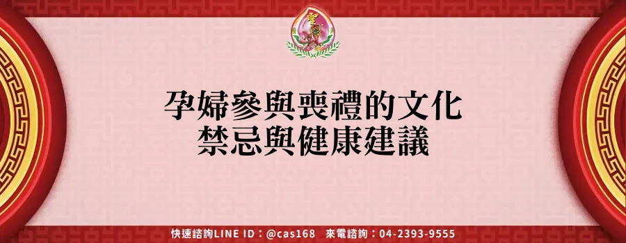 Read more about the article 孕婦參與喪禮的文化禁忌與健康建議