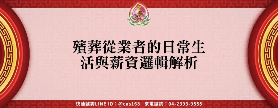 Read more about the article 殯葬從業者的日常生活與薪資邏輯解析