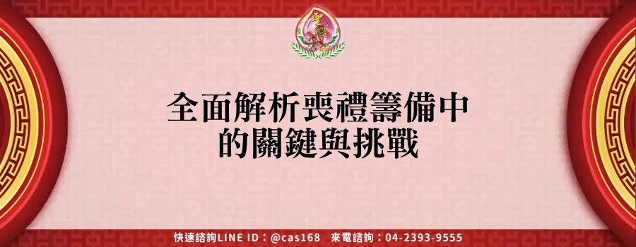 Read more about the article 全面解析喪禮籌備中的關鍵與挑戰