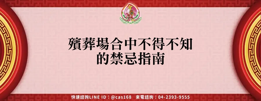 Read more about the article 殯葬場合中不得不知的禁忌指南