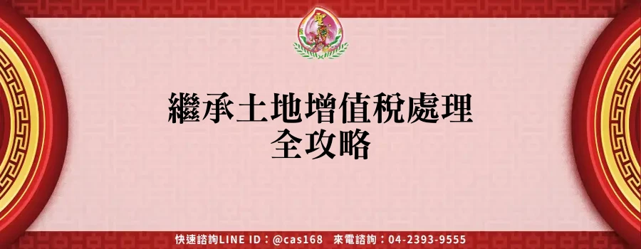 Read more about the article 繼承土地增值稅處理全攻略