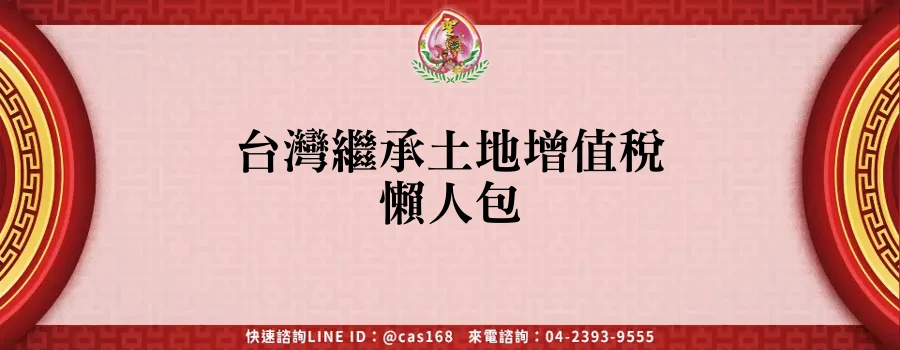 Read more about the article 台灣繼承土地增值稅懶人包