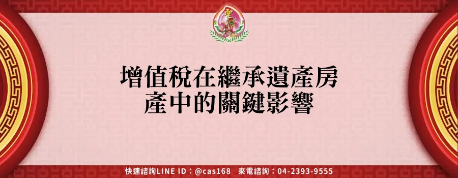 Read more about the article 增值稅在繼承遺產房產中的關鍵影響
