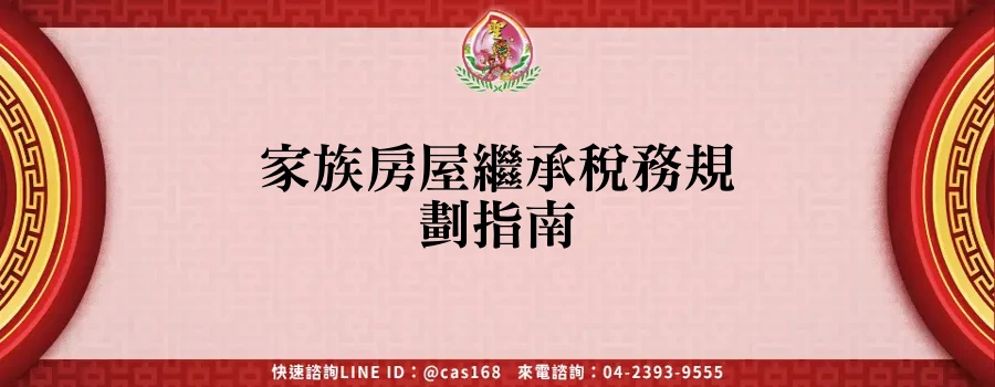 Read more about the article 家族房屋繼承稅務規劃指南