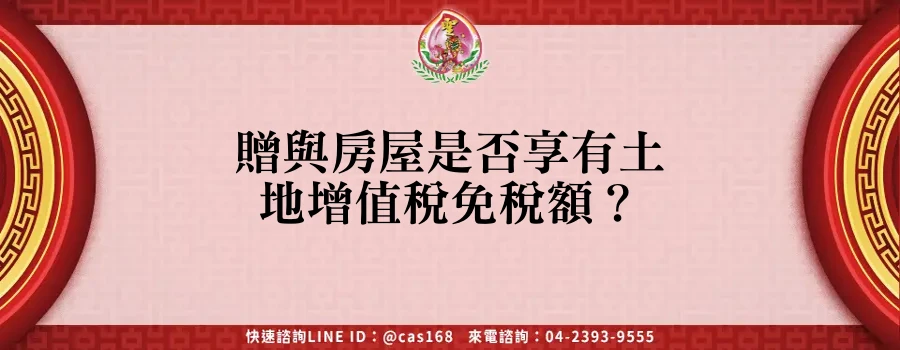 Read more about the article 贈與房屋是否享有土地增值稅免稅額？