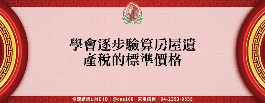 Read more about the article 學會逐步驗算房屋遺產稅的標準價格