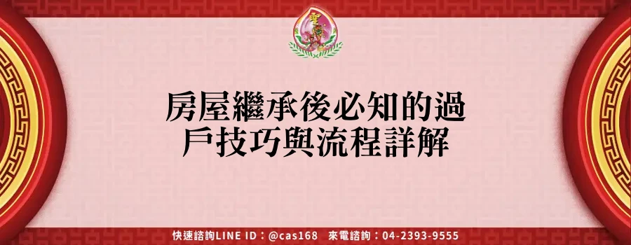 Read more about the article 房屋繼承後必知的過戶技巧與流程詳解